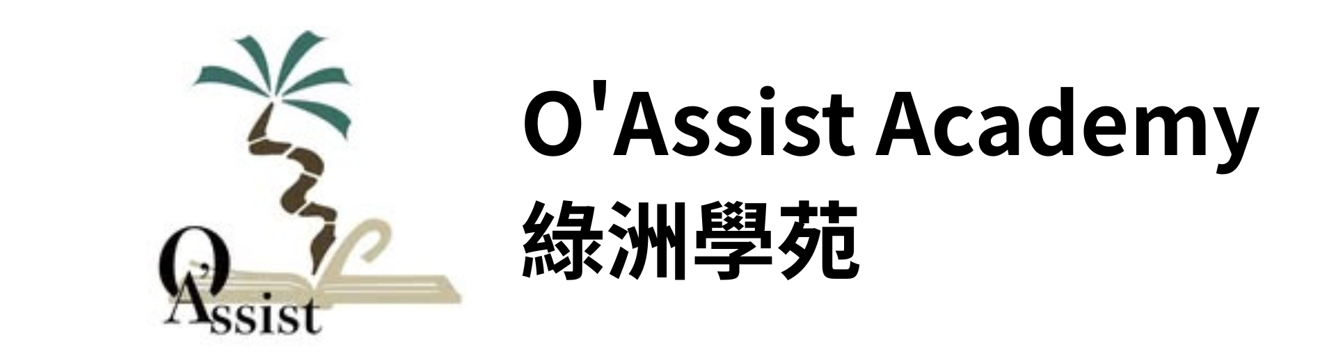 綠洲學苑 O's Assist Academy